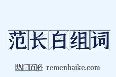 范长白组词是什么意思的图片